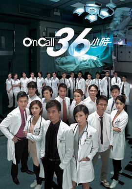 On Call 36小时粤语