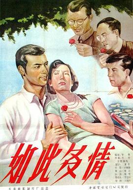 如此多情1956[电影解说]