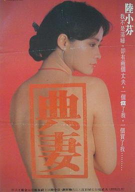 卖妻1985[电影解说]