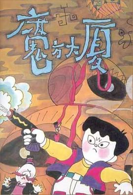 魔方大厦1990[电影解说]