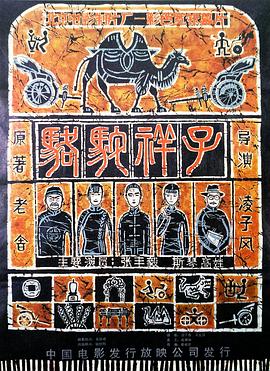 骆驼祥子1982[电影解说]