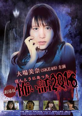 毛骨悚然撞鬼经2016剧场版[电影解说]