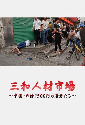 三和人才市场  中国日结1500日元的年轻人们[电影解说]