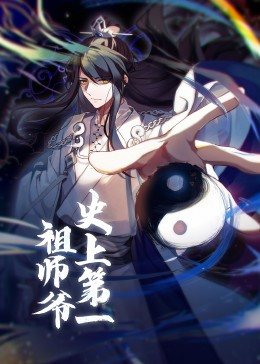 动态漫画·史上第一祖师爷[电影解说]