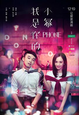 我是你的小幂phone[电影解说]