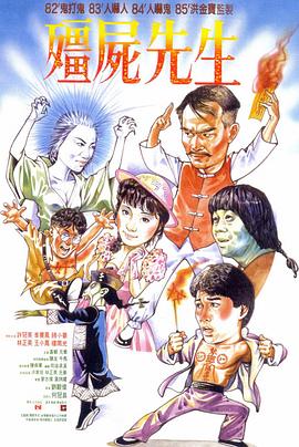 僵尸先生1985[电影解说]