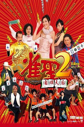 雀圣2：自摸天后[电影解说]