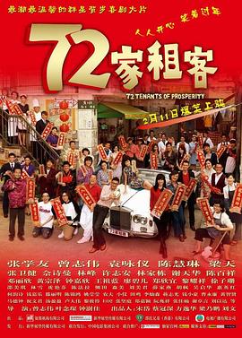 72家租客[电影解说]