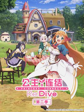 公主连结！Re:Dive 第二季 プリンセスコネクト！Re:Dive Season 2